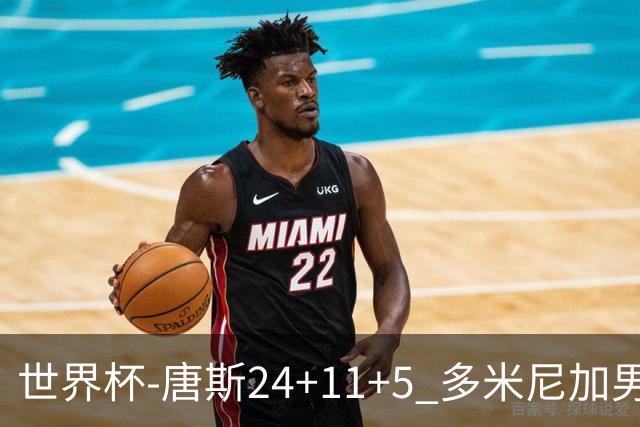 世界杯-唐斯24+11+5 多米尼加男篮险胜意大利