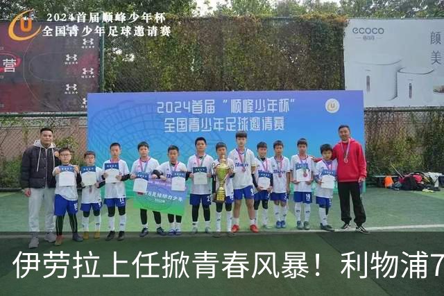 伊劳拉上任掀青春风暴！利物浦7大青训小妖季前赛迎上位良机，