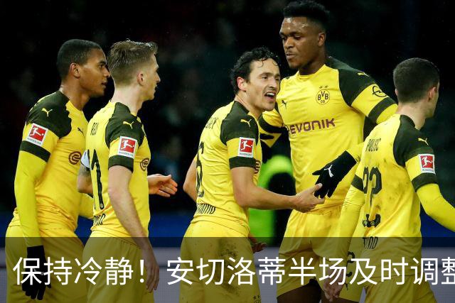 保持冷静！安切洛蒂半场及时调整 大赛经验是宝贵财富