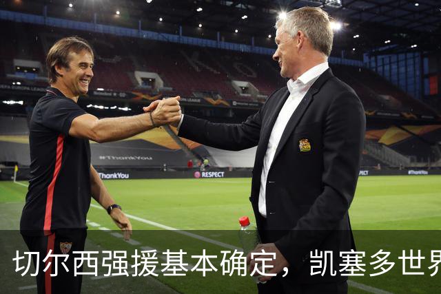 切尔西强援基本确定，凯塞多世界杯高光表现，蓝军积极备战新赛季