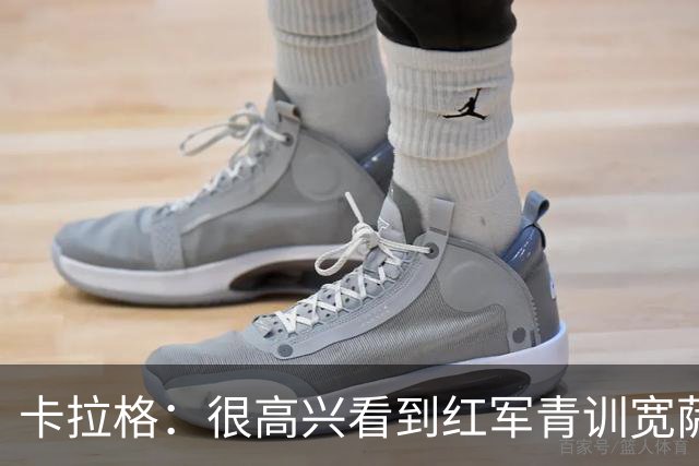卡拉格：很高兴看到红军青训宽萨在世界杯首发，但他为啥踢右后卫