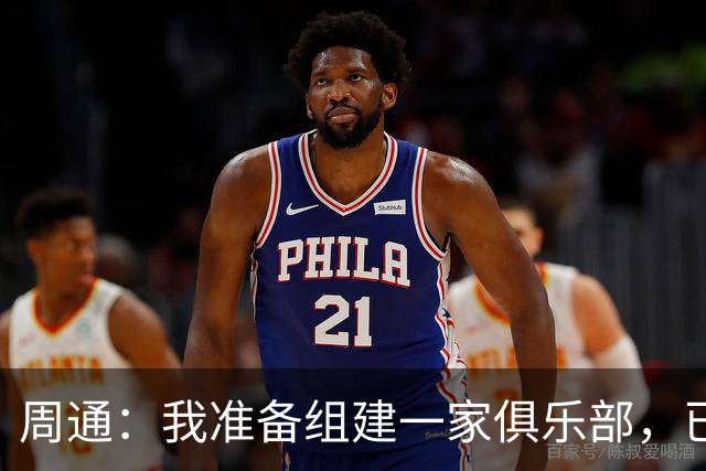 周通：我准备组建一家俱乐部，已经向新西兰足协递交了准入材料