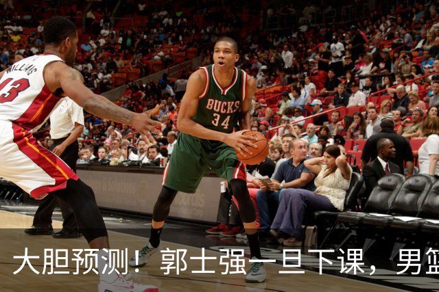 大胆预测！郭士强一旦下课，男篮新主帅99％在以下会在这三人之间产生