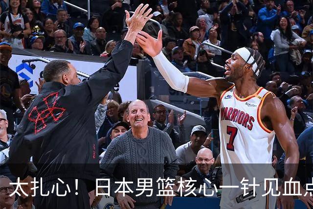 太扎心！日本男篮核心一针见血点评中国男篮，值得郭士强借鉴