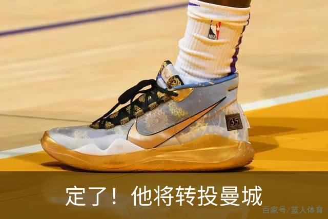 定了！他将转投曼城