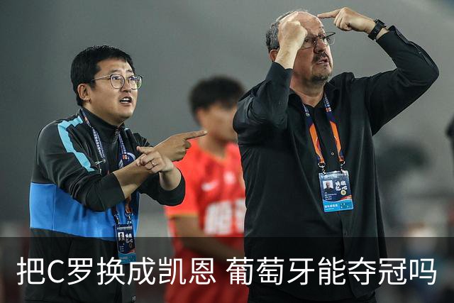 把C罗换成凯恩 葡萄牙能夺冠吗