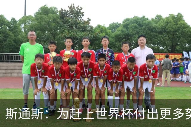 斯通斯：为赶上世界杯付出更多努力 相信我们会赢而非“希望”