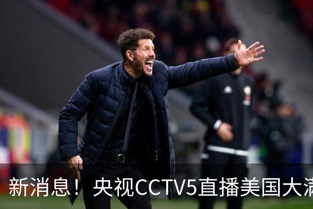 新消息！央视CCTV5直播美国大满贯，王楚钦孙颖莎迎战张本兄妹冲击冠军