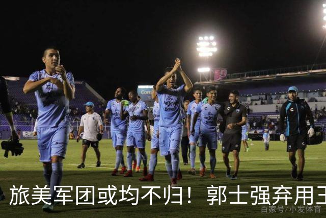 旅美军团或均不归！郭士强弃用王俊杰寒人心 就看赵睿周琦状态了