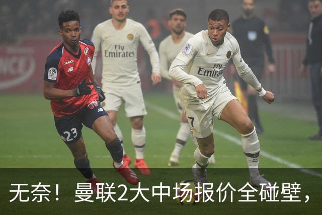 无奈！曼联2大中场报价全碰壁，6000万捡漏美梦彻底落空