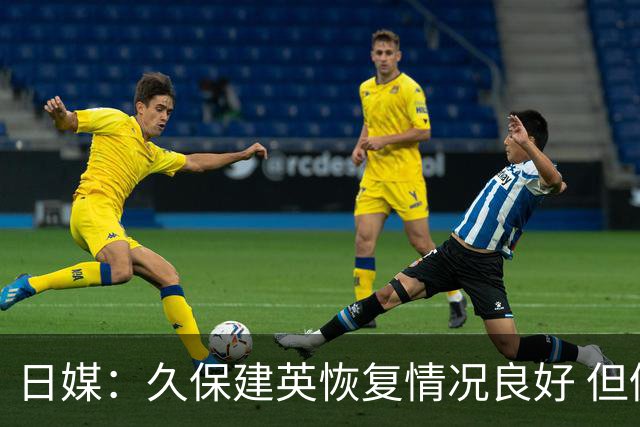 日媒：久保建英恢复情况良好 但仍或缺席与巴西的淘汰赛