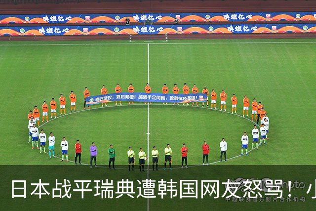 日本战平瑞典遭韩国网友怒骂！小组赛0败成亚洲首支出线球队