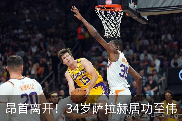 昂首离开！34岁萨拉赫居功至伟 带领埃及创造多项纪录