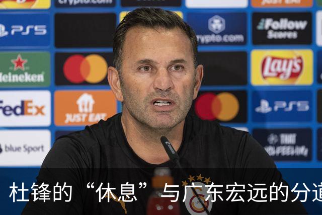 杜锋的“休息”与广东宏远的分道扬镳