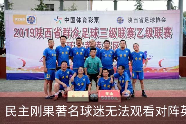 民主刚果著名球迷无法观看对阵英格兰比赛，届时会有一位替代者