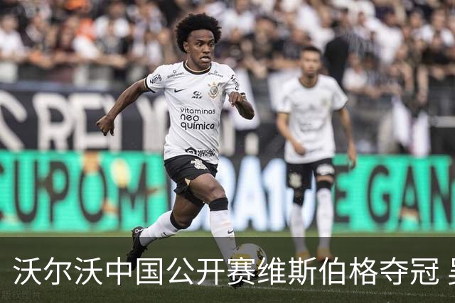 沃尔沃中国公开赛维斯伯格夺冠 吴阿顺T8彭博T13