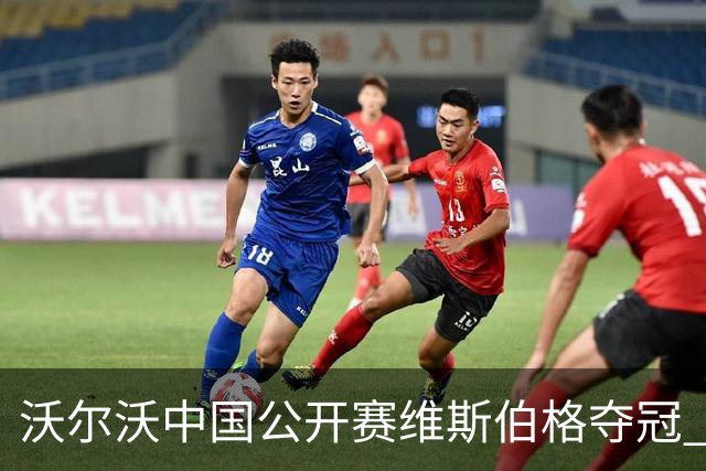 沃尔沃中国公开赛维斯伯格夺冠 吴阿顺T8彭博T13