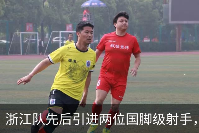 浙江队先后引进两位国脚级射手，如今却不敢放手重用，引发热议