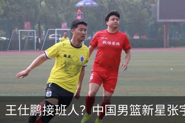 王仕鹏接班人？中国男篮新星张宇辰横空出世，场均5记三分展现天赋
