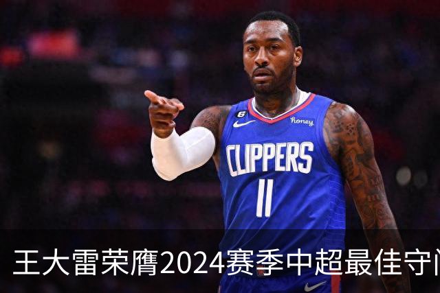 王大雷荣膺2024赛季中超最佳守门员