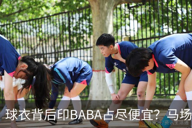 球衣背后印BABA占尽便宜？马场雄大：不是哥们 我真的叫BABA啊！
