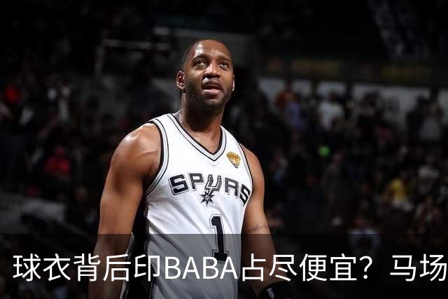 球衣背后印BABA占尽便宜？马场雄大：不是哥们 我真的叫BABA啊！