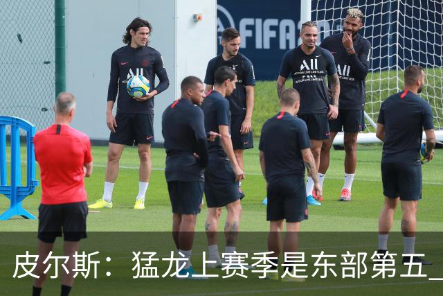 皮尔斯：猛龙上赛季是东部第五 小卡健康时猛龙是争冠热门