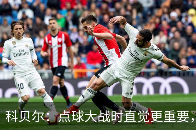 科贝尔：点球大战时直觉更重要，我在手套上涂凡士林防止足球太滑