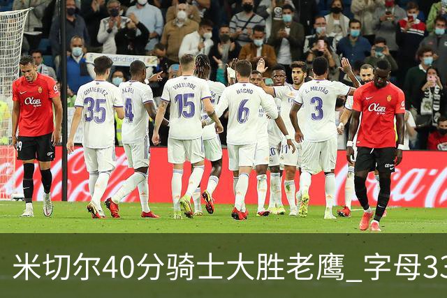 米切尔40分骑士大胜老鹰 字母33+10雄鹿灭热火