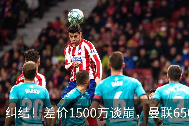 纠结！差价1500万谈崩，曼联6500万备选能否顶替M费？