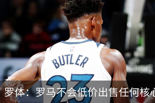 罗体：罗马不会低价出售任何核心球员，宁愿在11月接受欧足联处罚