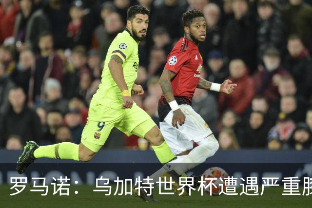 罗马诺：乌加特世界杯遭遇严重膝伤，可能影响曼联今夏转会计划