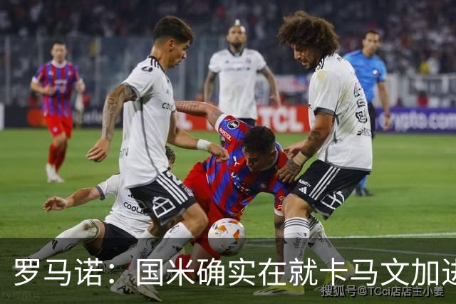 罗马诺：国米确实在就卡马文加进行接触，球员希望留在皇马竞争