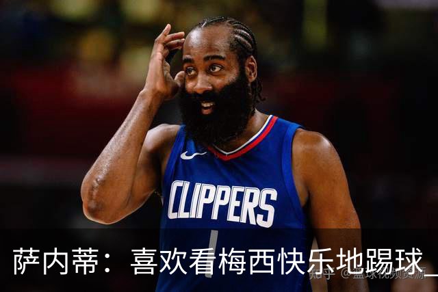 萨内蒂：喜欢看梅西快乐地踢球 我们要捍卫在卡塔尔赢得的荣耀