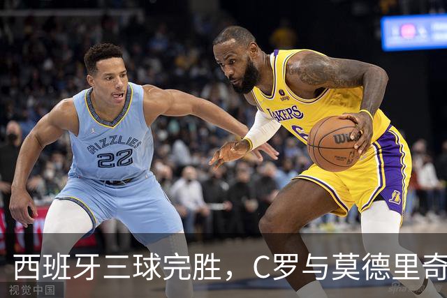 西班牙三球完胜，C罗与莫德里奇对话