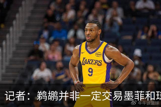 记者：鹈鹕并非一定交易墨菲&琼斯但两人吸引力太大&可换巨大回报