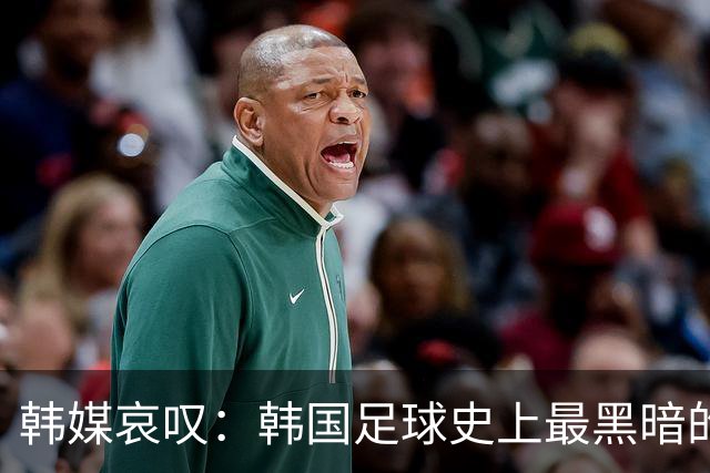 韩媒哀叹：韩国足球史上最黑暗的一天 首发阵容令人费解