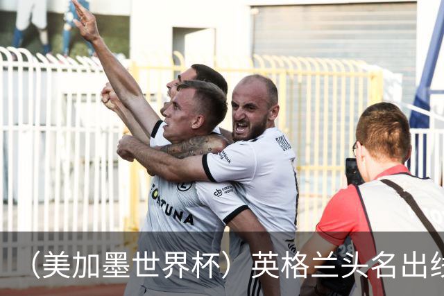 （美加墨世界杯）英格兰头名出线 克罗地亚战胜加纳