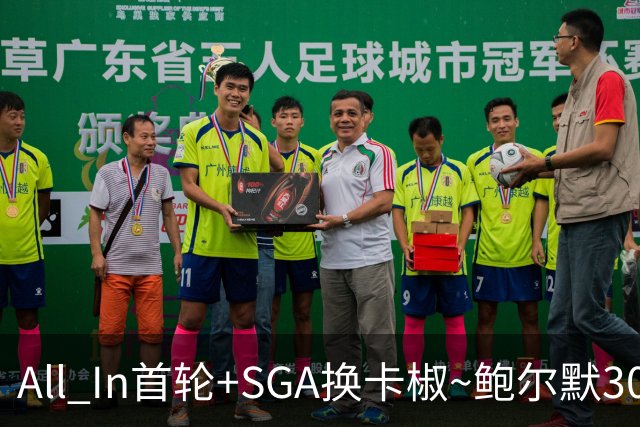 All In首轮+SGA换卡椒~鲍尔默30亿美元豪赌没摸到总决赛地板