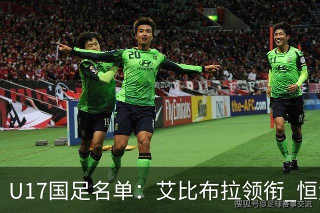 U17国足名单：艾比布拉领衔 恒大足校6人入选